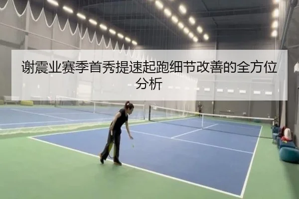 谢震业赛季首秀提速起跑细节改善的全方位分析